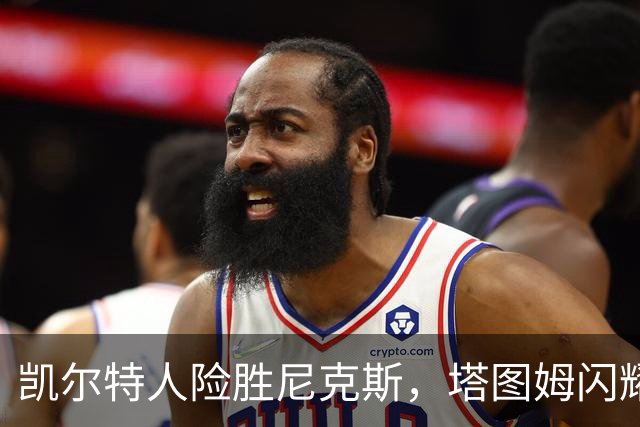 凯尔特人险胜尼克斯，塔图姆闪耀表现助球队迎首胜