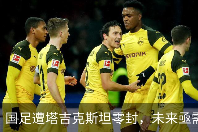 国足遭塔吉克斯坦零封，未来亟需反思与重建