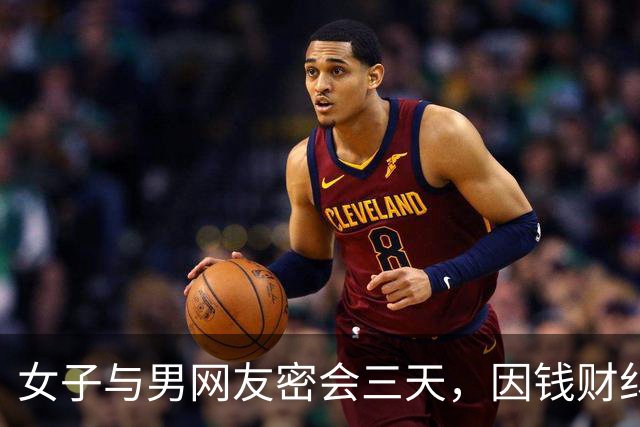 女子与男网友密会三天，因钱财纠纷惨遭杀害