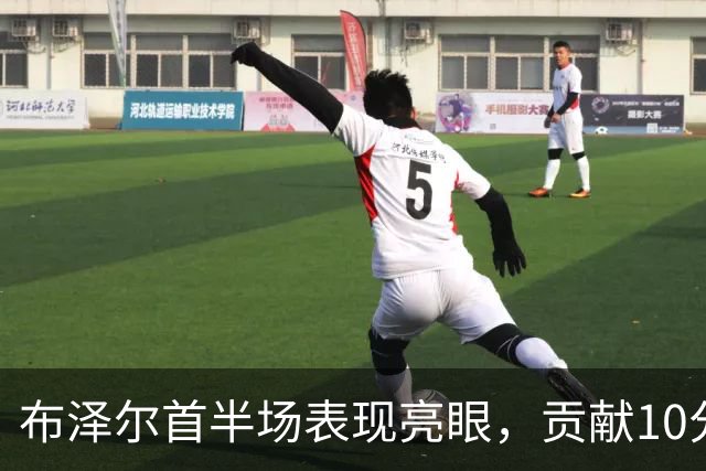 布泽尔首半场表现亮眼，贡献10分4篮板3助攻
