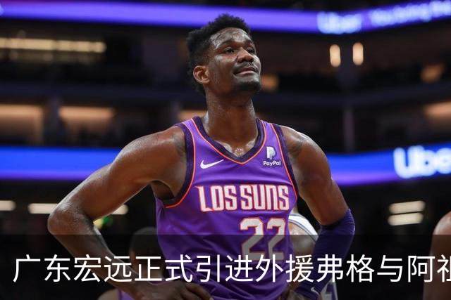 广东宏远正式引进外援弗格与阿祖布克增实力