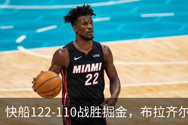 快船122-110战胜掘金，布拉齐尔闪耀全场