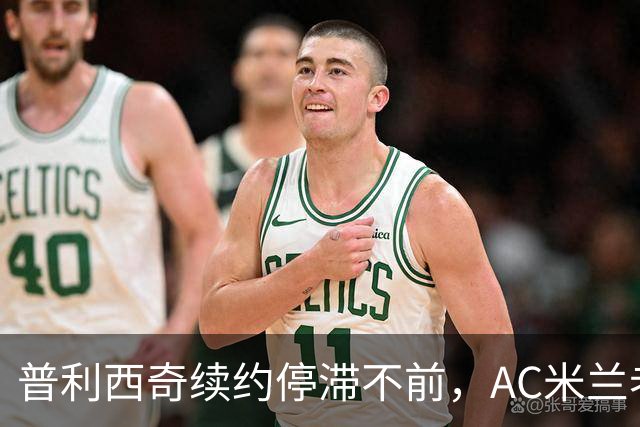 普利西奇续约停滞不前，AC米兰老板坚持留人