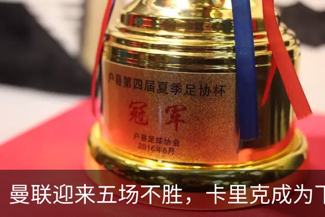 曼联迎来五场不胜，卡里克成为下课赔率首席热门