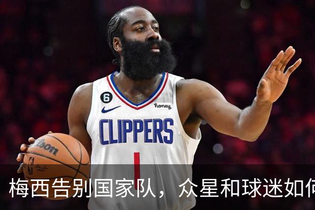 梅西告别国家队，众星和球迷如何送上最后的祝福