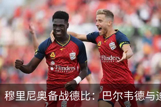 穆里尼奥备战德比：巴尔韦德与迪奥曼德将发挥关键角色