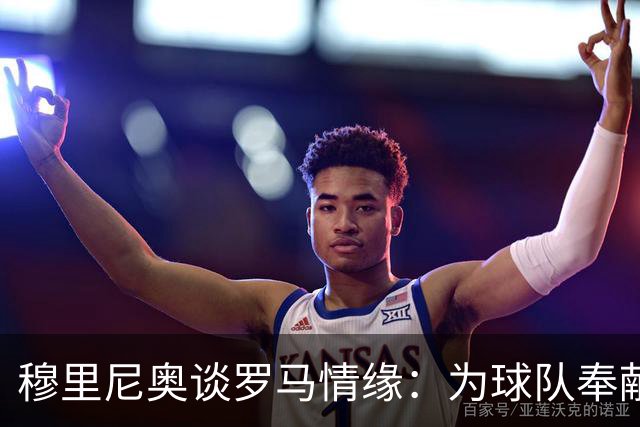 穆里尼奥谈罗马情缘：为球队奉献一切，球迷的爱让我感动