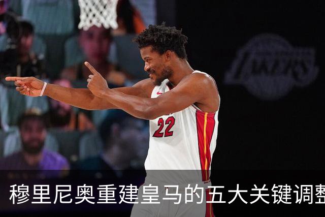 穆里尼奥重建皇马的五大关键调整